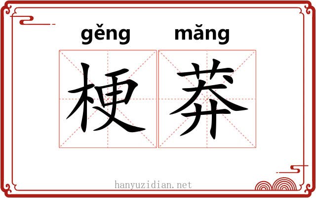 梗莽