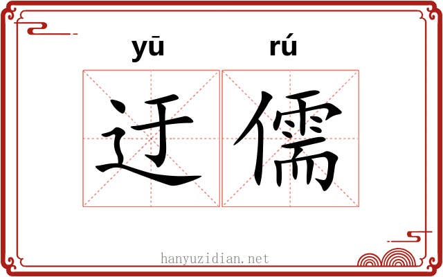 迂儒