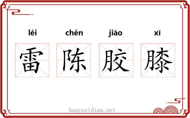 雷陈胶膝 雷陈胶膝