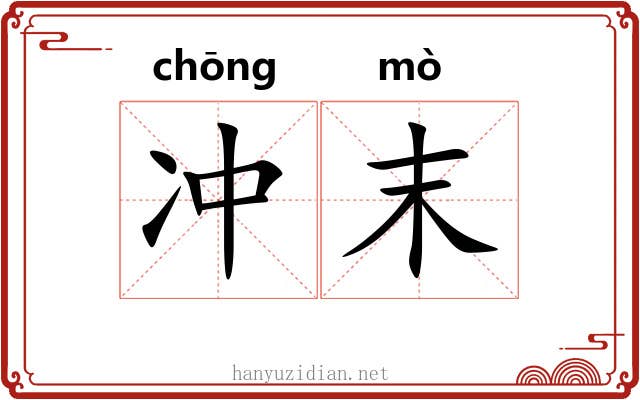 冲末 冲末