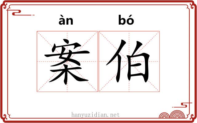 案伯 案伯