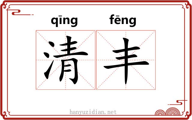 清丰 清丰