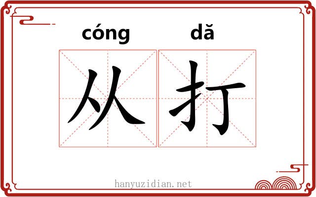 从打