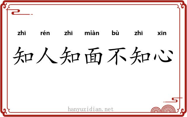 知人知面不知心