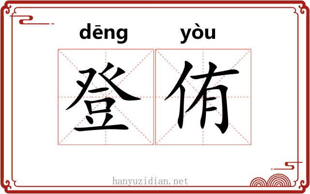 登侑