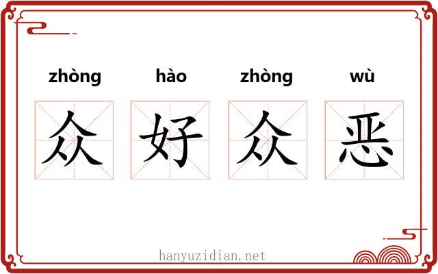 众好众恶 众好众恶