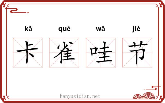 卡雀哇节 卡雀哇节