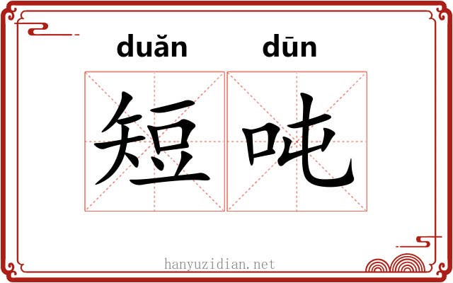 短吨