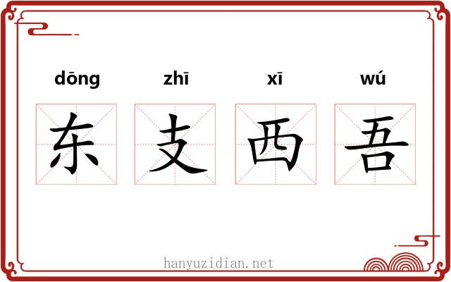 东支西吾 东支西吾