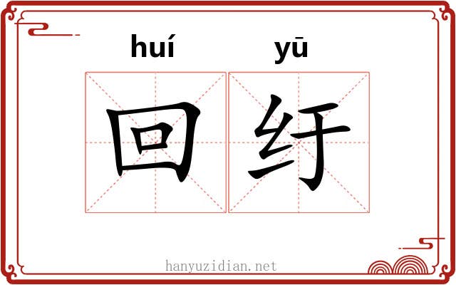 回纡 回纡