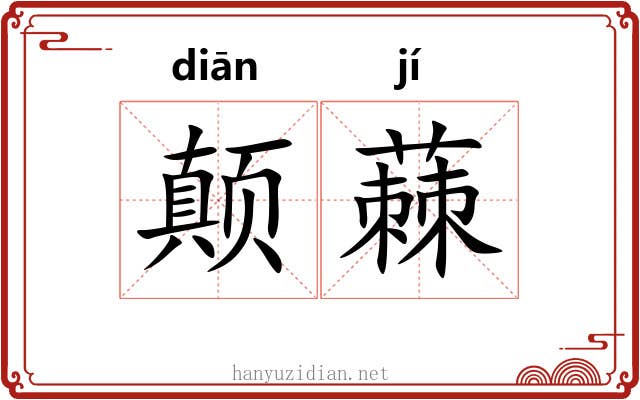 颠蕀