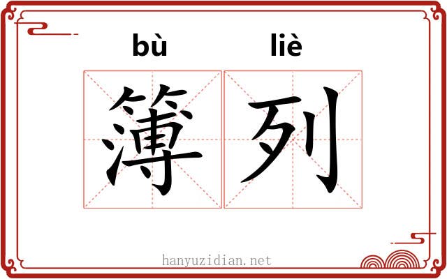 簿列 簿列