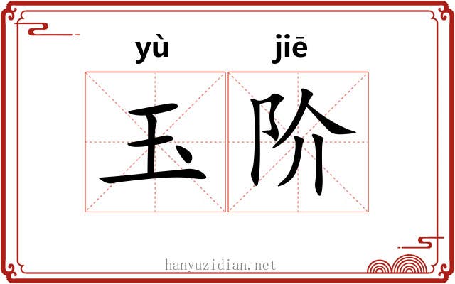 玉阶 玉阶
