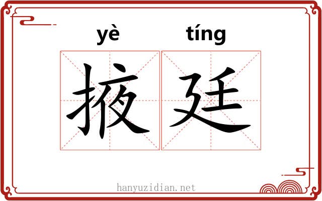 掖廷
