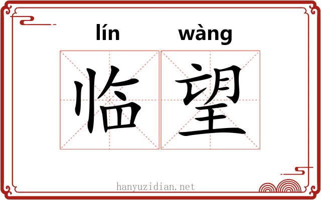 临望 临望