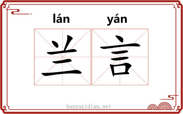 兰言 兰言