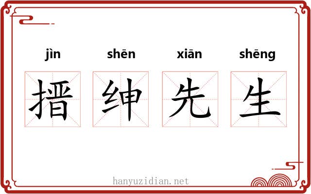搢绅先生 搢绅先生