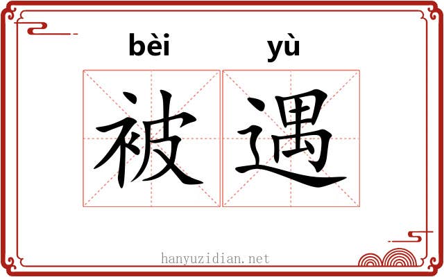 被遇