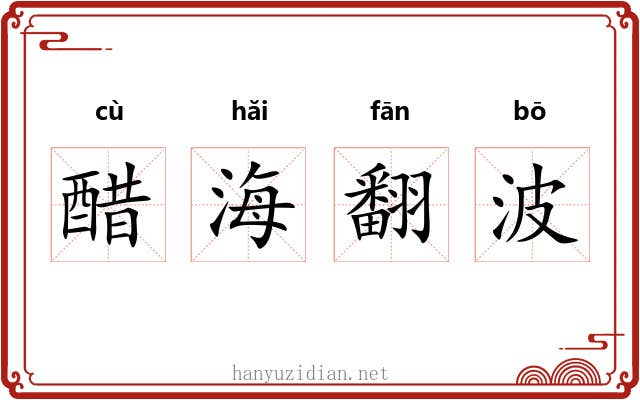 醋海翻波