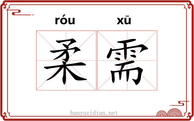 柔需