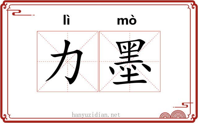 力墨