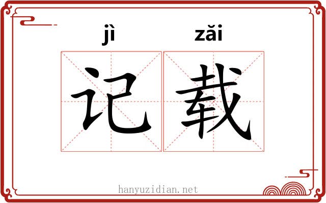记载