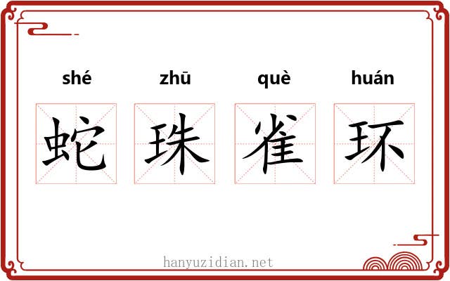 蛇珠雀环 蛇珠雀环