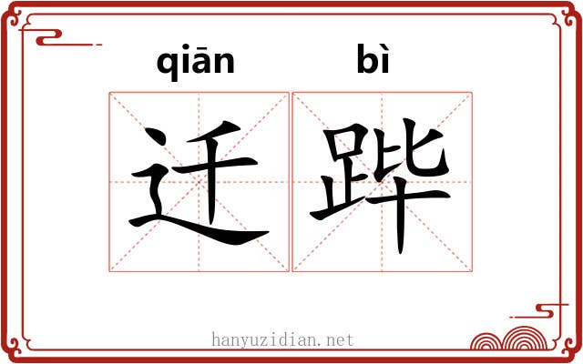 迁跸