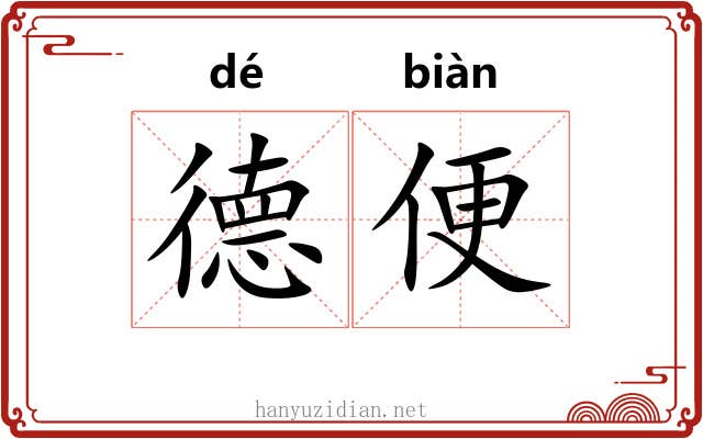 德便