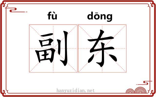 副东 副东