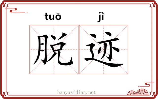 脱迹