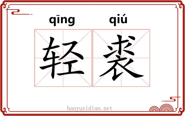 轻裘