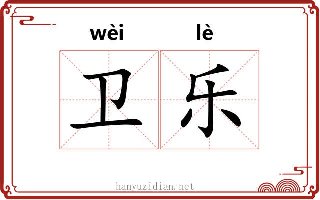 卫乐 卫乐