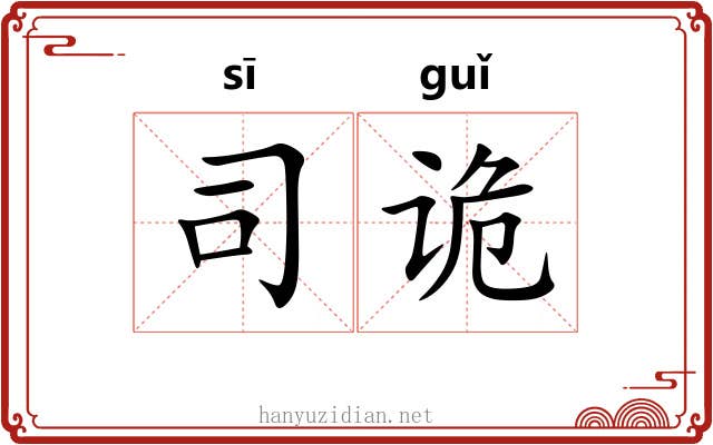 司诡 司诡
