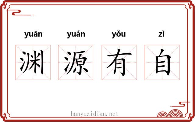 渊源有自
