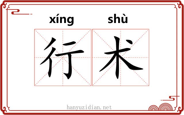 行术 行术