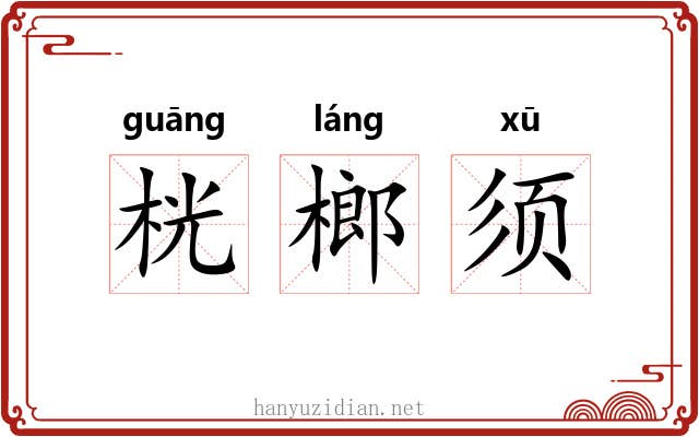 桄榔须 桄榔须