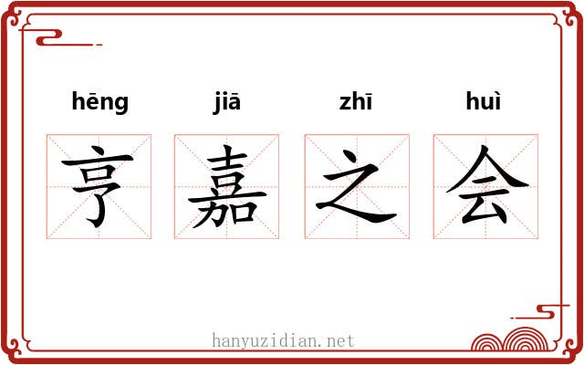 亨嘉之会 亨嘉之会