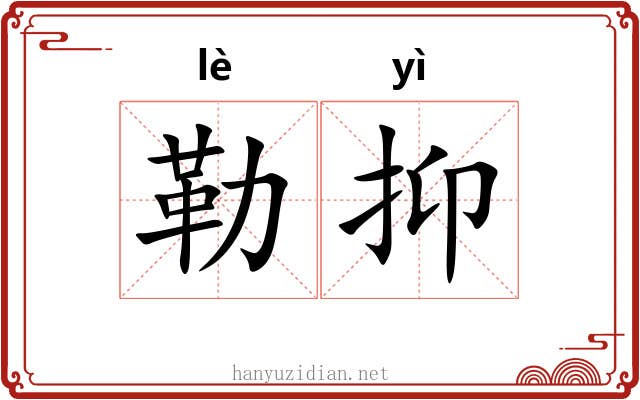 勒抑 勒抑