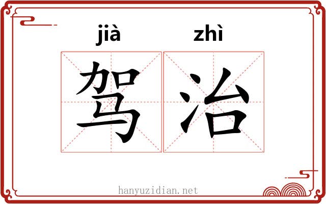 驾治