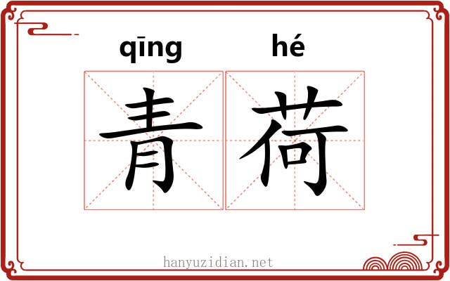 青荷