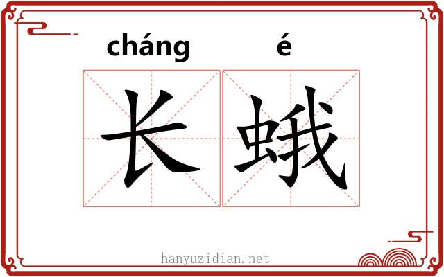 长蛾
