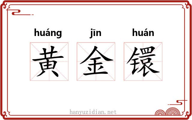 黄金镮