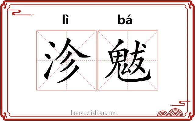 沴魃