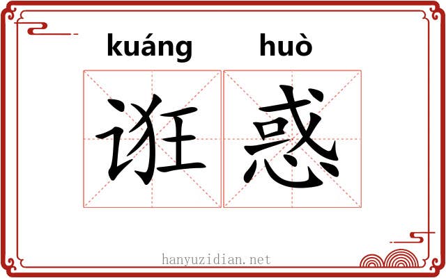 诳惑