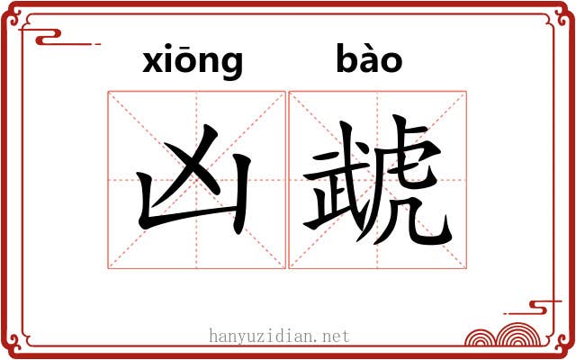 凶虣