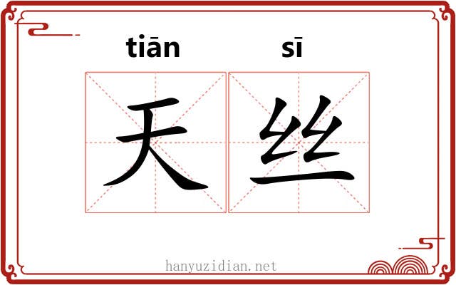 天丝