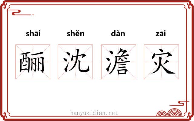 酾沈澹灾