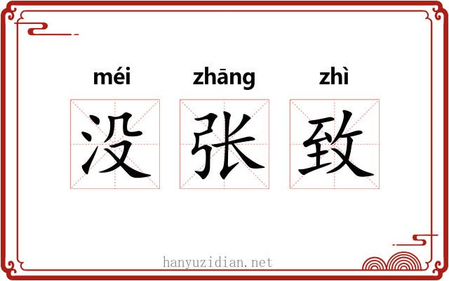 没张致 没张致