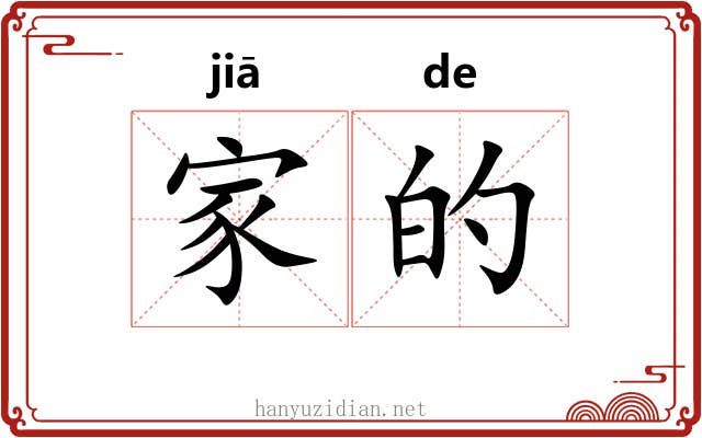 家的 家的